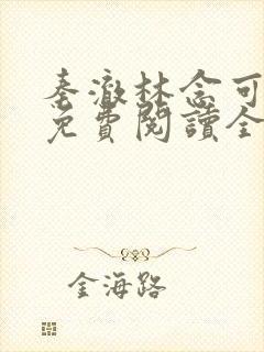 秦澈林念可小说免费阅读全文封面