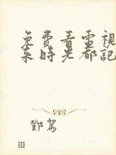 免费看电视剧原来时光都记得下载