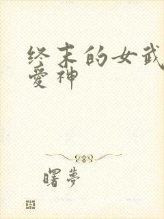 终末的女武神的爱神封面