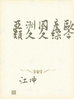 亚洲国产欧美另类久久综合