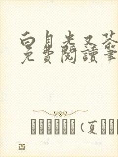 白月光又茶又骚免费阅读笔趣阁无弹窗她封面