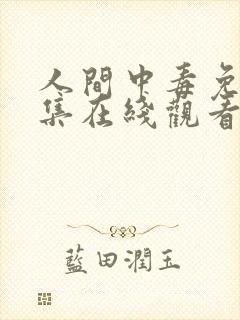 人间中毒免费全集在线观看高清封面