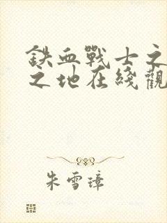 铁血战士之杀戮之地在线观看高清封面