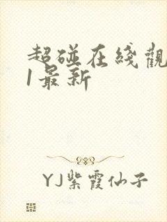 超碰在线观看91最新