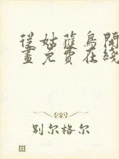 从姑获鸟开始漫画免费在线观看