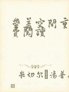 带着空间重生免费阅读