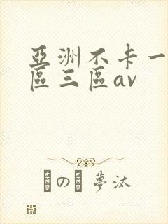 亚洲不卡一区二区三区av