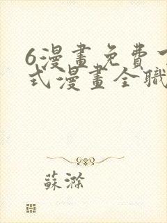 6漫画免费下拉式漫画全职法师