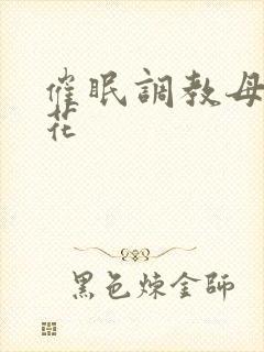 催眠调教母狗校花