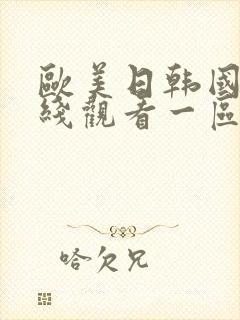 欧美日韩国产在线观看一区二区