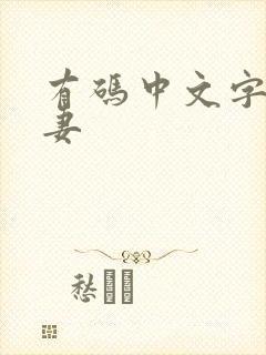 有码中文字幕人妻封面