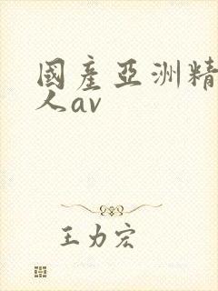 国产亚洲精品成人av