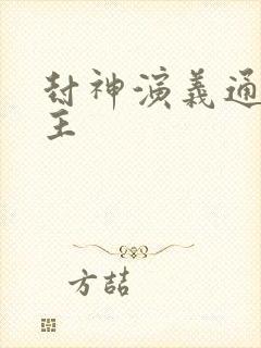 封神演义通天教主