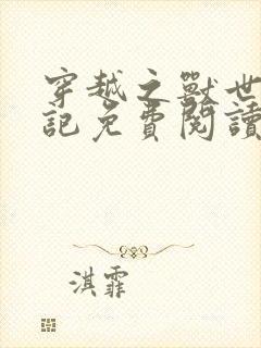 穿越之兽世种田记免费阅读封面