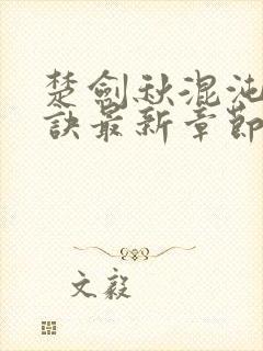 楚剑秋混沌天帝诀最新章节免费阅读封面