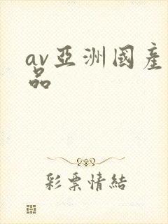 av亚洲国产精品