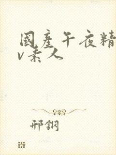 国产午夜精品av素人