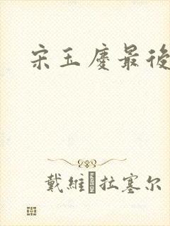 宋玉庆最后结局