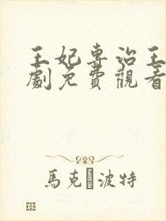 王妃专治王爷短剧免费观看