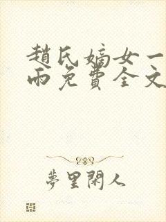 赵氏嫡女一蓑烟雨免费全文阅读封面