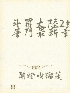 斗罗大陆2绝世唐门最新章节