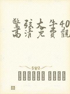 惊弦大牛40集高清免费观看封面