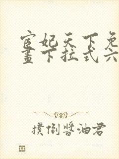 宦妃天下免费漫画下拉式六漫画封面