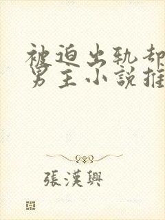 被迫出轨却上瘾男主小说推荐