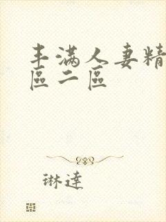 丰满人妻精品一区二区封面