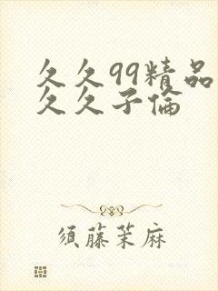 久久99精品久久久子伦封面