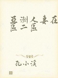 亚洲人妻在线一区二区