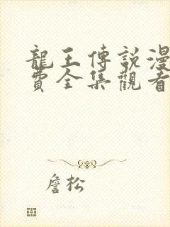 龙王传说漫画免费全集观看下拉式