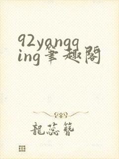 92yangqing笔趣阁