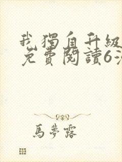 我独自升级漫画免费阅读6漫画