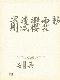 湿透避雨动漫无删减樱花