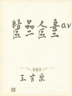 精品人妻av一区二区三
