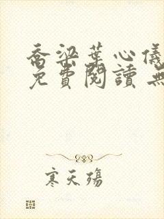 乔梁叶心仪全文免费阅读 无弹窗