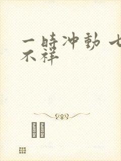 一时冲动 七世不祥