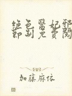 绝色医妃邪王请节制免费阅读封面