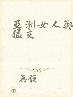 亚洲女人与黑人猛交