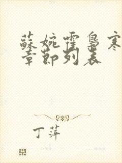 苏婉霍枭寒最新章节列表