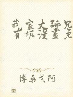 我家大师兄脑子有坑漫画免费430