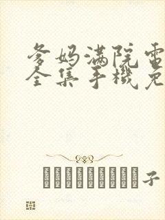 爹妈满院电视剧全集手机免费观看