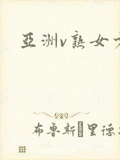 亚洲v熟女少妇封面