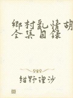 乡村乱情胡秀英全集目录封面