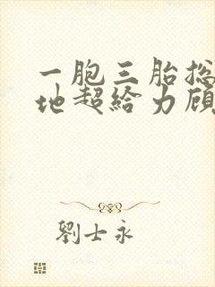 一胞三胎总裁爹地超给力顾墨枫