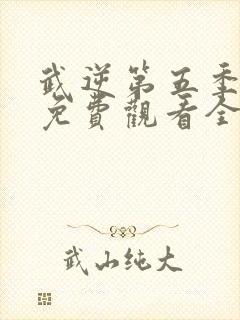 武逆第五季动漫免费观看全集封面