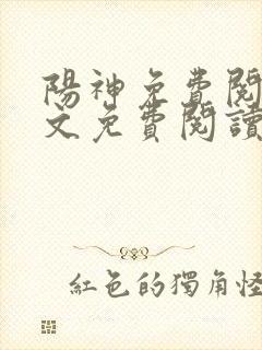 阳神免费阅读全文免费阅读正版