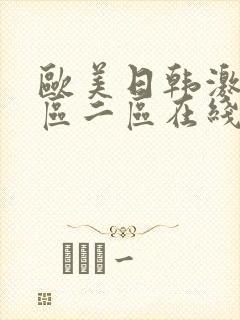 欧美日韩激情一区二区在线