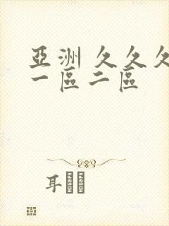 亚洲 久久久 一区二区